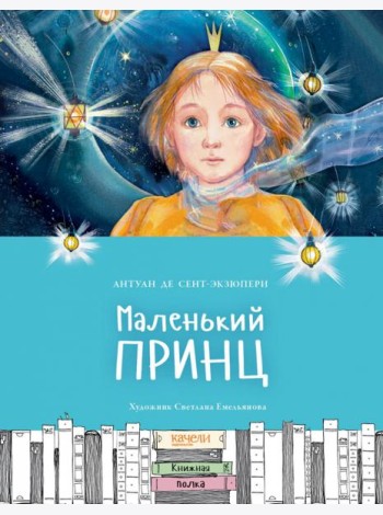 Маленький принц