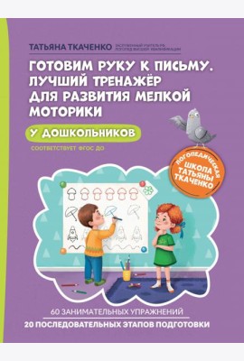 Готовим руку к письму. Лучший тренажер для развития мелкой моторики у дошкольников