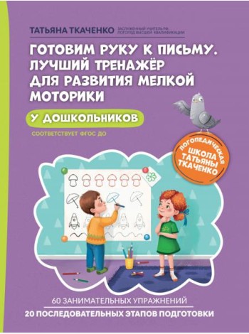 Готовим руку к письму. Лучший тренажер для развития мелкой моторики у дошкольников