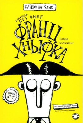 Франц Кныфка. Писатель без книг