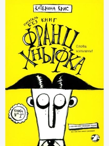 Франц Кныфка. Писатель без книг