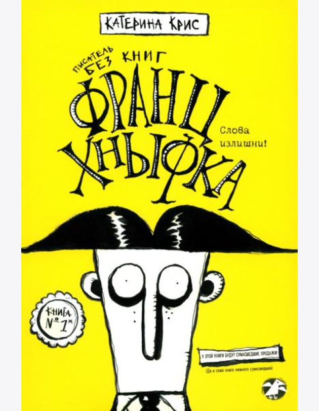 Франц Кныфка. Писатель без книг