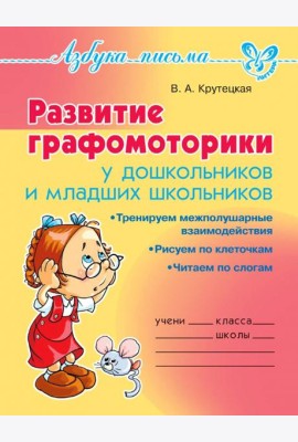 Развитие графомоторики дошкольников и младших школьников