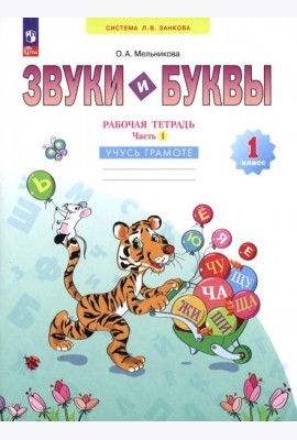 Звуки и буквы. Учусь грамоте. 1 класс. Рабочая тетрадь. В 2-х частях