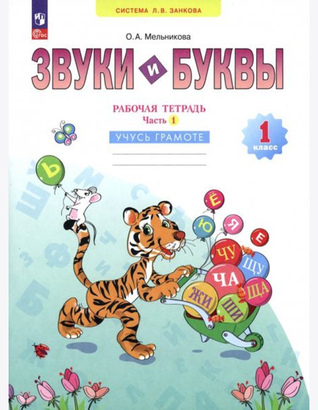 Звуки и буквы. Учусь грамоте. 1 класс. Рабочая тетрадь. В 2-х частях