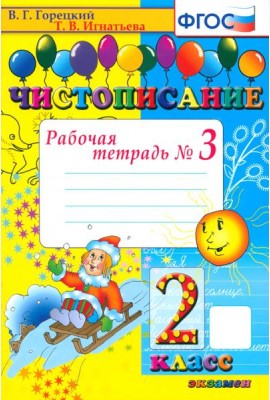Чистописание 2кл [Рабочая тетрадь №3]