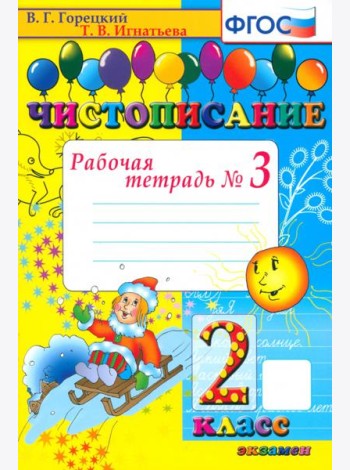 Чистописание 2кл [Рабочая тетрадь №3]