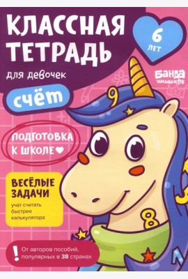 Классная тетрадь для девочек. 6 лет. Счёт