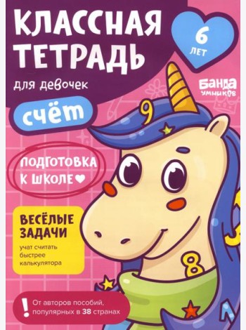 Классная тетрадь для девочек. 6 лет. Счёт