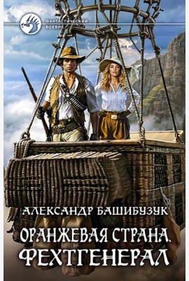 Оранжевая страна. Фехтгенерал