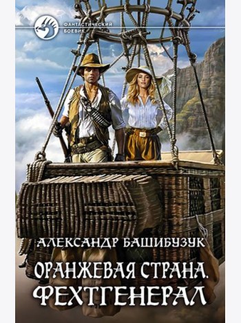 Оранжевая страна. Фехтгенерал