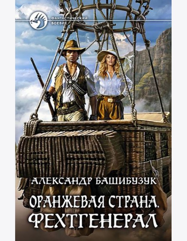 Оранжевая страна. Фехтгенерал