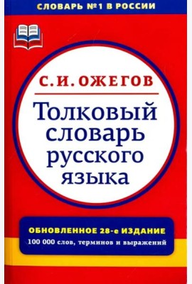 Толковый словарь русского языка. Около 100000 слов, терминов и фразеологических выражений
