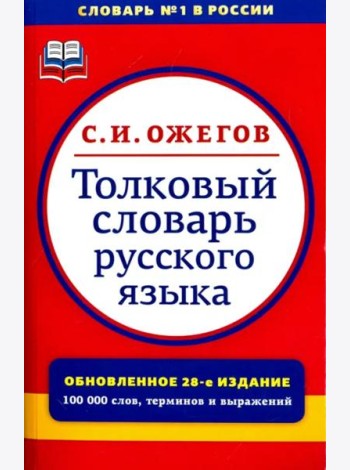 Толковый словарь русского языка. Около 100000 слов, терминов и фразеологических выражений