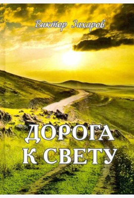 Дорога к свету