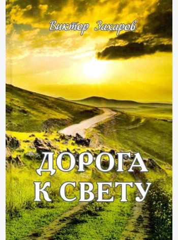 Дорога к свету