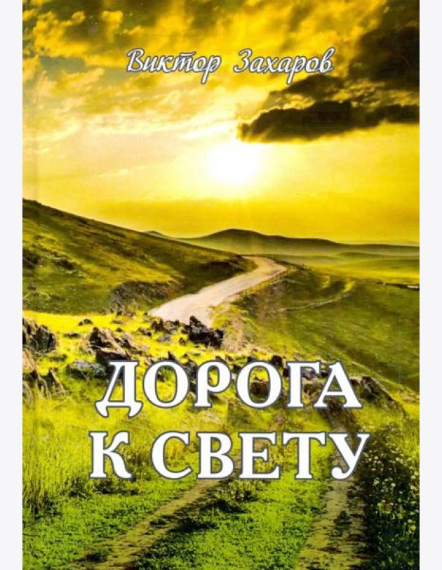 Дорога к свету