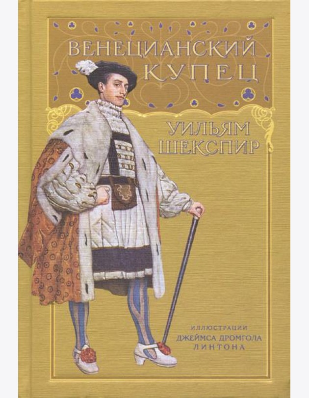 Венецианский купец