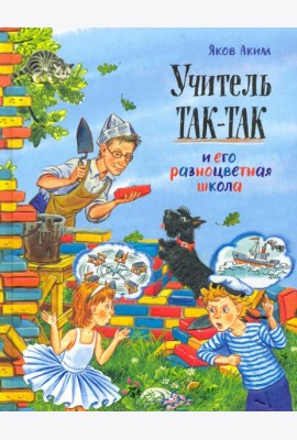 Давай дружить!/Учитель Так-Так и его разноцветная
