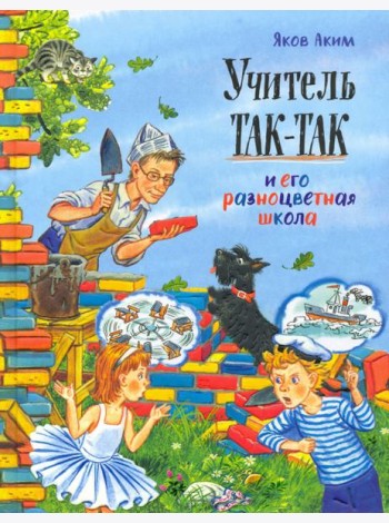 Давай дружить!/Учитель Так-Так и его разноцветная