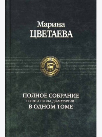 Полное собрание поэзии, прозы, драматургии