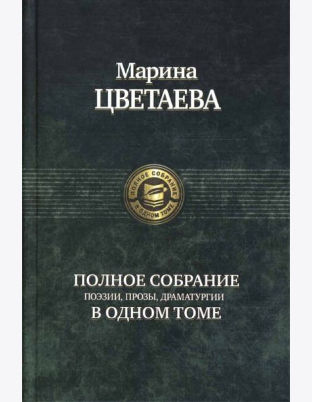 Полное собрание поэзии, прозы, драматургии