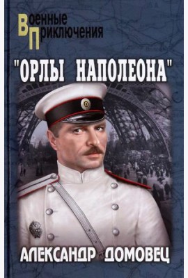 Орлы Наполеона