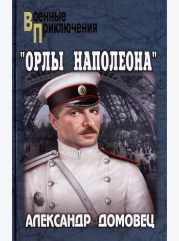 Орлы Наполеона