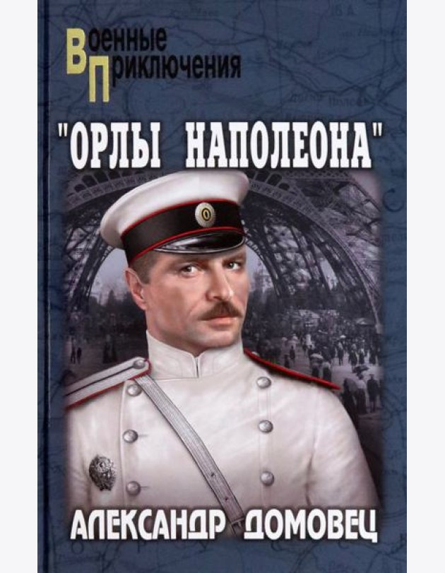 Орлы Наполеона