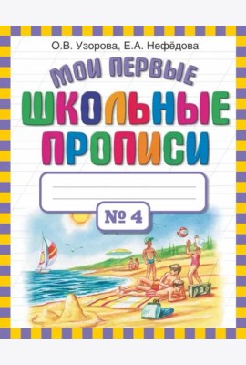 Мои первые школьные прописи. В 4-х частях. Часть 4