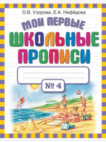 Мои первые школьные прописи. В 4-х частях. Часть 4