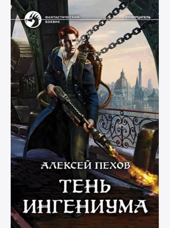 Тень ингениума