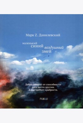 Маленький синий воздушный змей