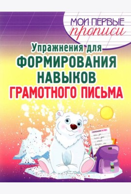 Упражнения для формирования навыков грамотного письма. Учебное пособие