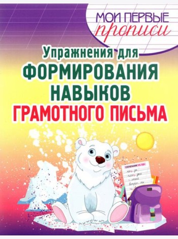 Упражнения для формирования навыков грамотного письма. Учебное пособие