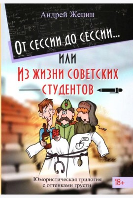От сессии до сессии. Из жизни советских студентов