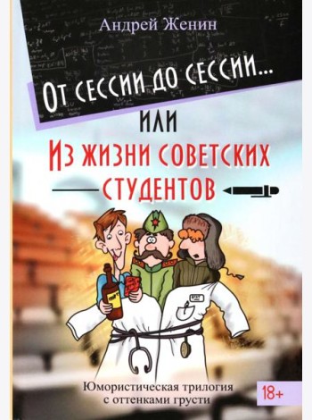 От сессии до сессии. Из жизни советских студентов