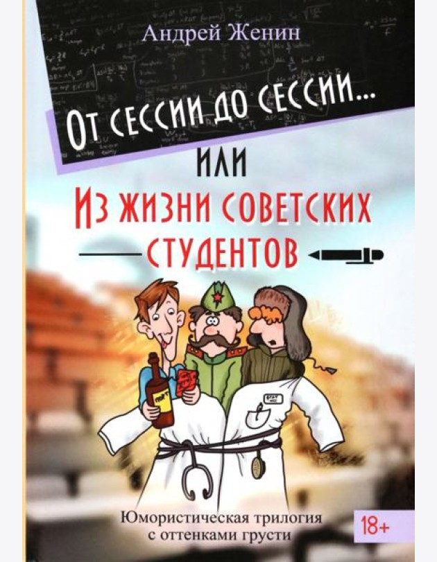 От сессии до сессии. Из жизни советских студентов