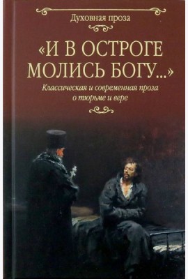 И в остроге молись Богу...
