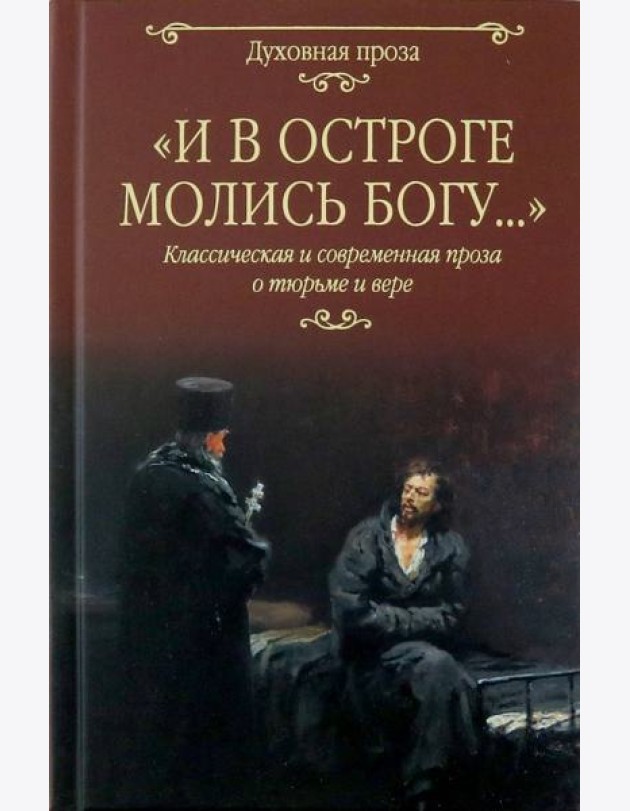 И в остроге молись Богу...