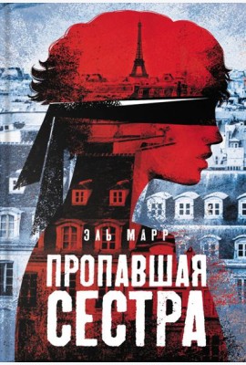 Пропавшая сестра
