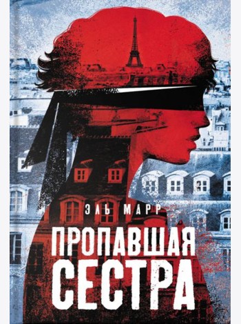 Пропавшая сестра