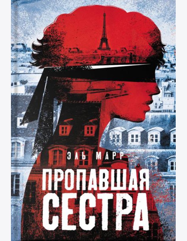 Пропавшая сестра