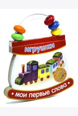 Неваляшки-погремушки. Мои первые слова. Игрушки