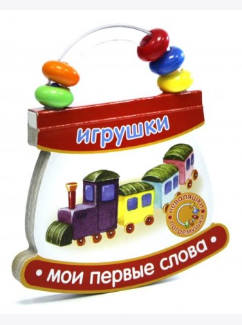 Неваляшки-погремушки. Мои первые слова. Игрушки