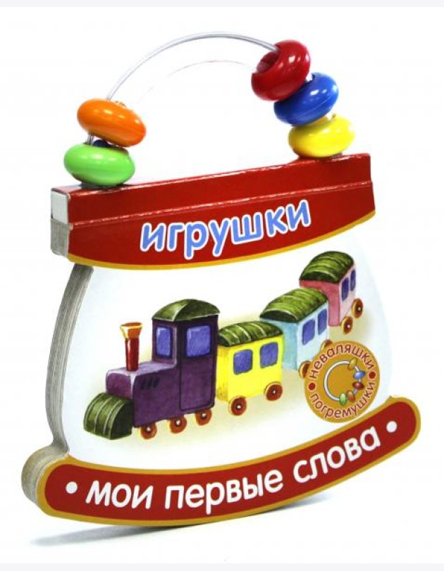 Неваляшки-погремушки. Мои первые слова. Игрушки