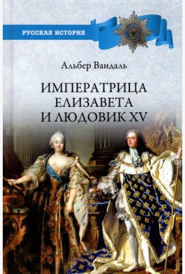 Императрица Елизавета и Людовик XV