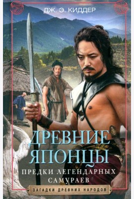 Древние японцы. Предки легендарных самураев