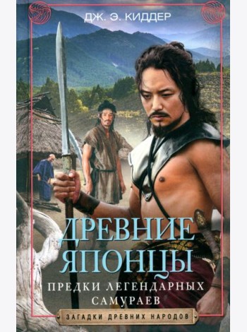 Древние японцы. Предки легендарных самураев
