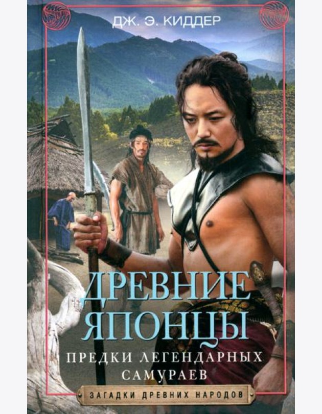 Древние японцы. Предки легендарных самураев